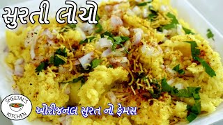 સુરત નો ફેમસ સુરતી લોચો  Surti Locho recipe in Gujarati  Surti Locho Banvani rit  Locho recipe [upl. by Cointon84]