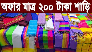 কম টাকায় শাড়ির সন্ধান  কম দামে গায়ে হলুদ শাড়ি  শাড়ীর পাইকারি মার্কেট ঢাকা  200 টাকা শাড়ি  saree [upl. by Quint]