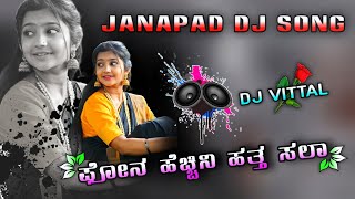 ಫೋನ ಹೆಚ್ಚಿನಿ ಹತ್ತ ಸಲಾ  Shrishail Kagal  Dj Vittal  Janapad Remix Song  Felling Janapad Song [upl. by Enymsaj]