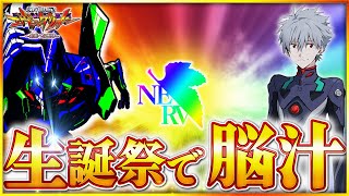 【エヴァンゲリオン未来への咆哮】生誕祭は勝てるのか検証しました！！！激アツ展開に脳汁不可避・・・！？ エヴァンゲリオン エヴァンゲリオン未来への咆哮 パチンコ [upl. by Adair]