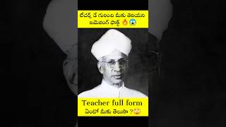 Teachers day facts in Telugu 🙄 teachersday facts shortsfeed Joshfactz Joshfactz [upl. by Yraeg]