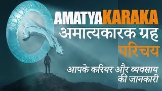 अमात्यकारक ग्रह Amatyakaraka Grah  Planet responsible for your Career  Introduction [upl. by Frederick]