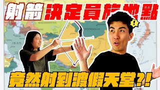 讓員工射箭決定員工旅遊的國家！5天4夜又吐又拉肚子 [upl. by Aihseya]