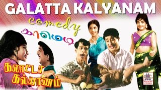 galatta kalyanam all comedy part 1 கலாட்டா கல்யாணம் சூப்பர்ஹிட் காமெடி [upl. by Torr883]