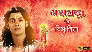 Mahaprobhu O BishnuPriya  মহাপ্রভু ও বিষ্ণুপ্রিয়া  Jishu  Chaitanya Mahaprabhu  Echo Films [upl. by Ahsatam295]