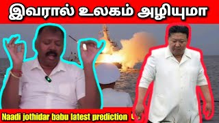 வட கொரியாவுக்கு ஆபத்து Agastya Jeeva Naadi jothidar babu latest prediction l edited previous video [upl. by Vivia]