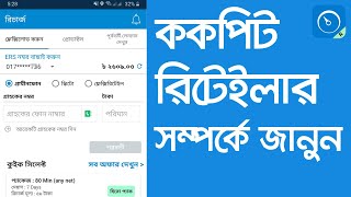 cockpit retail app  cockpit retail app কিভাবে খুলবো  cockpit review [upl. by Philomena331]