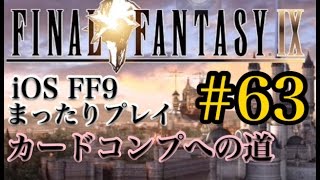 【FF9】FF9 iOS版 まったりプレイ 63 カードコンプへの道Ⅰ【torichan】 [upl. by Einnil]