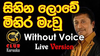 Sihina Lowe සිහින ලොවේ මිහිර මැවූ Priyantha Fernando  Karaoke Track Without Voice  CLUB Karaoke [upl. by Ahcarb659]