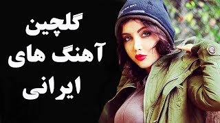 Top Persian Music  Best Iranian Dance And Love Song آهنگ های جدید ایرانی شاد و عاشقانه [upl. by Reffinej]