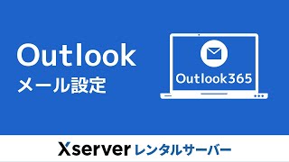 【エックスサーバー】Outlook365のメール設定 [upl. by Ellecrag622]