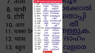 Hindi to Malayalam words  hindi malayalam words meaning  hindi malayalam spoken hindi malayalam [upl. by Romeyn624]