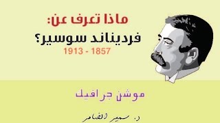 ماذا تعرف عن سوسير؟ Ferdinand de Saussure [upl. by Rosmarin]