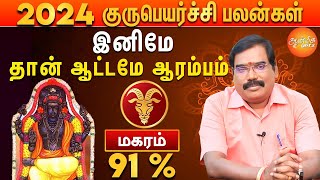 குரு பெயர்ச்சி பலன்கள் 2024 to 2025  மகர ராசிக்கு துன்பங்கள் விலகும் [upl. by Georgena]