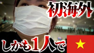 【一人旅】28歳120kg女、人生で初めて海外に行く。空港で戸惑い、初の異国の地に感動。。。。【ベトナム航空】【しおたんベトナム珍道中】 [upl. by Nnyw757]