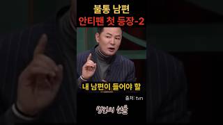 김창옥 불통 남편 안티팬 첫 등장 2편 위로 명언 동기부여 삶의지혜 인생조언 성공 감동 인생명언 자기개발 자기계발 행복 인간관계 [upl. by Annairdna117]