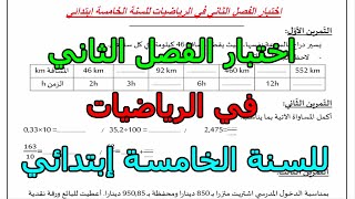 اختبار رقم 1 في الرياضيات للفصل الثاني للسنة الخامسة إبتدائي 2023 2024 [upl. by Ecyned]