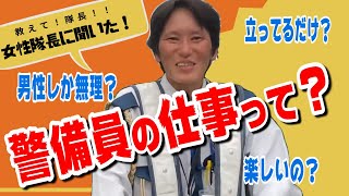 【警備員の仕事ってなにするの？】立ってるだけ？男性しか無理？女性隊長に聞いてみた！ 警備員 セキュリティスタッフ 名古屋 仕事 [upl. by Ahsaela]