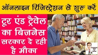 Online Registration से शुरू करे Tour amp Travel Business  सरकार दे रही है मौका [upl. by Nylaf206]