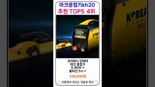 아크용접기kh200 추천 랭킹 TOP 5 II 추천 아크용접기kh200 BEST 5 [upl. by Adni655]