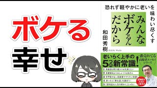 【本要約】「みんなボケるんだから（和田秀樹）」を14分で解説してみた [upl. by Akeimat]