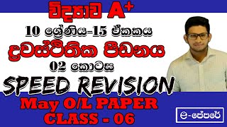 ද්‍රවස්ථිතික පීඩනය2 කොටස15 ඒකකයscience speed revision paper class day052022 May OLA9 විද්‍යාව [upl. by Allemac]