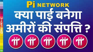 पाई क्यों खरीदेंगे अमीर   Pi Network New Update Today by Metamitra [upl. by Albemarle752]