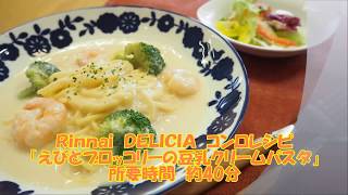 ヘルシーで簡単！「えびとブロッコリーの豆乳クリームパスタ」レシピ動画 [upl. by Wallraff]