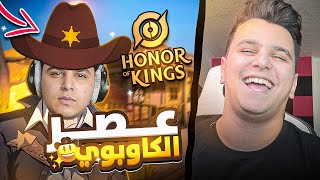 عصر الكاوبوي  honor of kings [upl. by Yesrod]