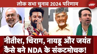 Lok Sabha Election 2024 Result Nitish Kumar Chirag Paswan Chandrababu Naidu Jayant की अहम भूमिका [upl. by Irahcaz]