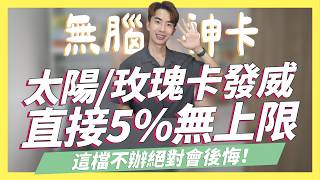 2024下神卡發威！直接5無上限，台新太陽玫瑰卡密技！這檔不辦會後悔Bankee悠遊付9將來銀行活存10王道銀行88活存｜SHIN LI 李勛 [upl. by Leilah]