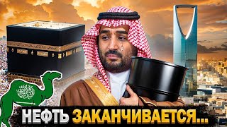 Что Будет с Саудовской Аравией Когда Закончится Нефть [upl. by Sucramaj]