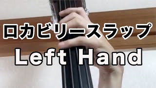 ロカビリースラップ 「LEFT HAND」 [upl. by Ahseket]