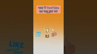 Bharat mein YouTube kab aaya gk क्वेश्चन thashortvideo youtubeshortvideo [upl. by Pierette]