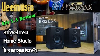 Reviewลำโพงมอนิเตอร์โฮมสตูดิโอ ยี่ห้อ Presonus ERIS E35 By Veemusic Shop [upl. by Auoy152]