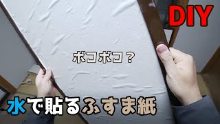 ふすまの張り替え方 水で貼れる襖紙で簡単リメイク【DIYリフォーム111】 [upl. by Sinnelg]