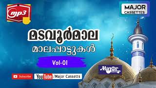 Madavoor Mala  മടവൂർ മാല  Islamic Songs  Major Cassetts Songs Part 1 [upl. by Batory]