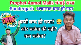 Prophet Anmol जी का चंगाई सभा Sundergarh Ponospoda अचानक बन्द हो गया क्यों 😂 और चलेगा की नहीं [upl. by O'Donoghue]