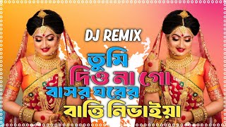 বাসর ঘরের বাত্তি ডিজে  Basor Ghorer Batti Remix  Bengali Folk Song  Bangla Dj Gan 2024 djgan [upl. by Llerrah836]