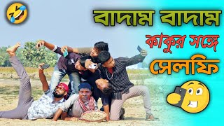 Kacha badam song Kacha badam comedy kacha badam comedy video Badam badam kacha badam Badam badam [upl. by Hankins532]