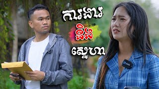 ការងារ និង ស្នេហា  Short Film [upl. by Novaelc]