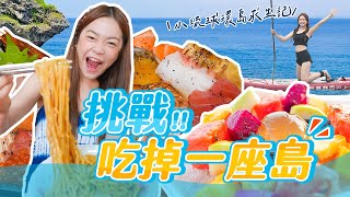 大胃王小慧吃掉一座島！小琉球環島求生記｜【小慧就愛吃 シャオホイ】大食い｜food challenge｜mukbang｜먹방｜eating show [upl. by Eednus]