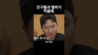 친구들과 햄버거 먹을때 shorts 스케치코미디 띱Deep [upl. by Akselav]