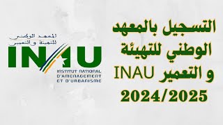 التسجيل بالمعهد الوطني للتهيئة و التعمير INAU 20242025 [upl. by Damour307]