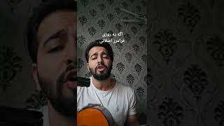 faramarz aslani age ye rooz covered by behnam [upl. by Ayle509]