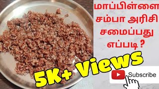 Mappillai Samba Rice Recipe  மாப்பிள்ளை சம்பா அரிசி  How to cook Mappillai Samba Rice in Tamil [upl. by Atiuqnahs]