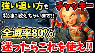 【DbD】チャッキー研究会で見つけたおすすめ構成を紹介します！チャッキー汎用構成【Dead by Daylight  デッドバイデイライト】 [upl. by Sorce]