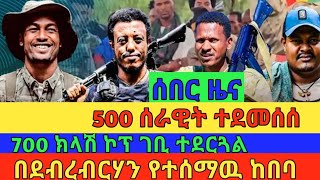 500 ሰራዊት ተደመሰሰ 200 ደግሞ ተማርኳል 700 ክላሽ ኮፕ 💪💪💪ከደብረብርሃን የተሰማው ከበባበጎንደር የተሰራው ጀብድAugust 17 2024 [upl. by Aeslek]