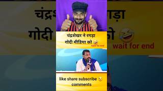 चंद्रशेखर ने रगड़ा गोदी मीडिया को godimedia youtubeshorts shortvideo shorts short [upl. by Reitman]