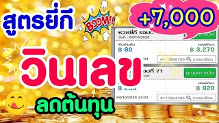 Ep43 สูตรยี่กี จับวินเลข ลดต้นทุน ฟันแม่นๆ [upl. by Algar643]